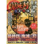 [本/雑誌]/鬼滅の刃 こそこそ見聞録 (G-MOOK)/コミック考察研究会/著