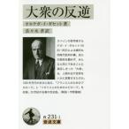 [書籍のメール便同梱は2冊まで]/[本/雑誌]/大衆の反逆 / 原タイトル:La Rebelion de las Masas 原タイトル:Prolog