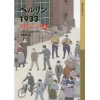 [книга@/ журнал ]/ Berlin 1933 стена ... делать сверху ( Iwanami Shonen Bunko )/kla незначительный *koru Don / произведение sake .. один / перевод 