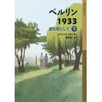 [本/雑誌]/ベルリン1933 壁を背にして 下 (岩波少年文庫)/クラウス・コルドン/作 酒寄進一/訳