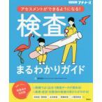 【送料無料選択可】[本/雑誌]/検査まるわかりガイド アセスメントができるようになる! オールカラー (プチナース)/浅野嘉延/著