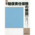 [本/雑誌]/新・賠償責任保険の解説/吉澤卓哉/監著 「新・賠償責任保険の解説第2版」編集委員会/著