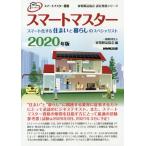 【送料無料】[本/雑誌]/2020 スマートマスター スマート化する (家電製品協会認定資格シリーズ)/家電製品協