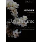 [本/雑誌]/人間知性研究 付・人間本性論摘要 普及版 / 原タイトル:An Enquiry concerning Human Understanding 原タイトル:An Abstract of a Treatise o