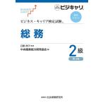 [本/雑誌]/総務 2級 第3版 (ビジネス・キャリア検定試験標準テキスト)/日置律子/監修