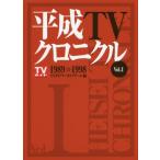 [ бесплатная доставка ][книга@/ журнал ]/ эпоха Heisei TV Chronicle Vol.1 1989-1998/TV гид архив команда / сборник 