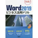 [книга@/ журнал ]/Word 2019 бизнес практическое применение дрель практика!/ Yamazaki ./ работа 