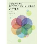 [книга@/ журнал ]/ музыкальное сопровождение ученик начальной школы поэтому. ..so pra паприка / рис Цу .. Kobayashi подлинный человек / аранжировка 