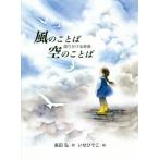 [書籍のメール便同梱は2冊まで]/[本/雑誌]/風のことば空のことば 語りかける辞典/長田弘/詩 いせひでこ/絵