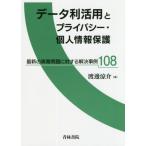 [本/雑誌]/データ利活用とプライバシー・個人情報保護 最新の実務問題に対する解決事例108/渡邊涼介/著