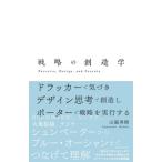 [本/雑誌]/戦略の創造学 ドラッカーで気づきデザイン思考で創造しポーターで戦略を実行する Perceive Des