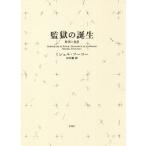 [ бесплатная доставка ][книга@/ журнал ]/... рождение мониторинг . место . новый оборудование версия /. название :SURVEILLER ET PUNIR/ Michel * фуко / работа Tamura ./ перевод 