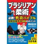 [書籍のメール便同梱は2冊まで]/【送料無料選択可】[本/雑誌]/ブラジリアン柔術必勝!戦術バイブル攻防を制する55のポイント (コツがわかる本)/早