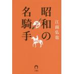 [本/雑誌]/昭和の名騎手/江面弘也/著