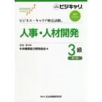 [書籍とのメール便同梱不可]/【送料無料選択可】[本/雑誌]/人事・人材開発 3級 第3版 (ビジネス・キャリア検定試験標準テキスト)/木谷宏/監修