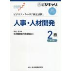 [書籍とのメール便同梱不可]/【送料無料選択可】[本/雑誌]/人事・人材開発 2級 第3版 (ビジネス・キャリア検定試験標準テキスト)/木谷宏/監修