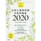 [本/雑誌]/2020 標準公認心理師試験対策問題集/標準公認心理師養成テキスト製作委員会/編集 大石幸二/監修