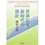 [本/雑誌]/世界広布新時代の指針/池田大作/著(単行本・ムック)
