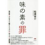 [書籍のメール便同梱は2冊まで]/【送料無料選択可】[本/雑誌]/味の素の罪/船瀬俊介/著