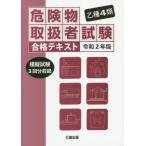 [書籍とのゆうメール同梱不可]/[本/雑誌]/令2 乙種4類危険物取扱者試験合格テキス/公論出版