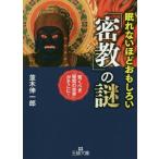 [本/雑誌]/眠れないほどおもしろい「密教」の謎 (王様文庫)/並木伸一郎/著