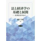 [書籍のメール便同梱は2冊まで]/【送料無料選択可】[本/雑誌]/法と経済学の基礎と展開 民事法を中心に/細江守紀/編著