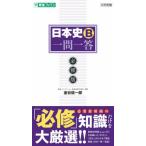 [本/雑誌]/日本史B一問一答 必修版 (東進ブックス)/金谷俊一郎/著