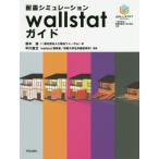 [本/雑誌]/耐震シミュレーションwallstatガイド/鈴木強/著 中川貴文/監修