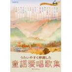 【送料無料】[本/雑誌]/童謡愛唱歌集 うたいやすく移調した/横山太郎/編著