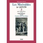 [本/雑誌]/レ・ミゼラブル 5 / 原タイトル:Les Miserables (平凡社ライブラリー)/ヴィクトール・ユゴ著 西永良成/訳