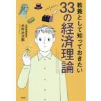 [本/雑誌]/教養として知っておきたい33の経済理論/大村大次郎/著