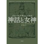 [本/雑誌]/ジョーゼフ・キャンベルの神話と女神 / 原タイトル:Goddessesの抄訳/ジョーゼフ・キャンベ著 倉田真木/訳