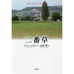 [本/雑誌]/二番草 / 原タイトル:Regain/ジャン・ジオノ/著 山本省/訳