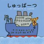 [本/雑誌]/しゅっぱーつ/きむらゆういち/さく エムナマエ/え