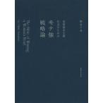 [本/雑誌]/恋愛資本主義社会のためのモテ強戦略論