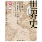 [本/雑誌]/シンプルな英語で話す世界史 対訳/ジェームス・M・バーダマン/著 松園伸/著