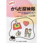 [本/雑誌]/Let’s からだ探検隊 障がい児・者の/宮原春美/監修 宮原春美/著 南高愛隣会からだ探検隊実行委員会/著