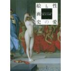 [本/雑誌]/性愛の絵画史 エロティックアートの麗しき官能世界/春燈社/編