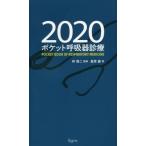 【送料無料選択可】[本/雑誌]/’20 ポケット呼吸器診療/倉原優/著 林清二/監修