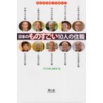 【送料無料選択可】[本/雑誌]/日本のものすごい10人の住職 (みんなに知ってほしい)/『月刊住職』編集部/編