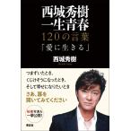 [本/雑誌]/西城秀樹 一生青春 120の言葉/西城秀樹/著(単行本・ムック)