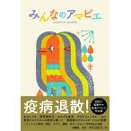 [書籍のゆうメール同梱は2冊まで]/[本/雑誌]/みんなのアマビエ/扶桑社(単行本・ムック)