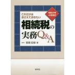 [本/雑誌]/これだけはおさえておきたい相続税の実務Q&A 令和2年4月改訂/笹岡宏保/著