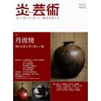 [書籍とのゆうメール同梱不可]/【送料無料選択可】[本/雑誌]/炎芸術 見て・買って・作って・陶芸を楽しむ No.142(2020夏)/阿部出版