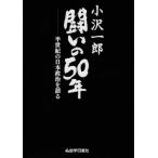[書籍とのゆうメール同梱不可]/[本/雑誌]/小沢一郎 闘いの50年 半世紀の日本政治/小沢一郎/〔述〕