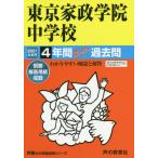 [書籍のメール便同梱は2冊まで]/【送料無料選択可】[本/雑誌]/東京家政学院中学校 4年間スーパー過去問 (2021 中学受験  50)/声の教育社