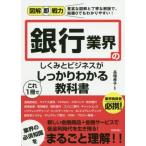 [本/雑誌]/銀行業界のしくみとビジネスがこれ1冊でしっかりわかる教科書 (図解即戦力:豊富な図解と丁寧な解説で、知識0でもわかりやすい!)/長塚孝子