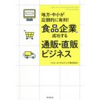 【送料無料】[本/雑誌]/食品企業の成功する通販・直販ビジネス (DO)/トゥルーコンサルティング株式会社/著