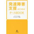 [本/雑誌]/発達障害支援のためのケースBOOK/ヴィヒャルト千佳こ/著