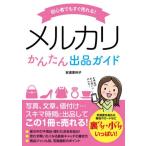 [書籍のメール便同梱は2冊まで]/[本/雑誌]/初心者でもすぐ売れる!メルカリかんたん出品ガイド/安達恵利子/著